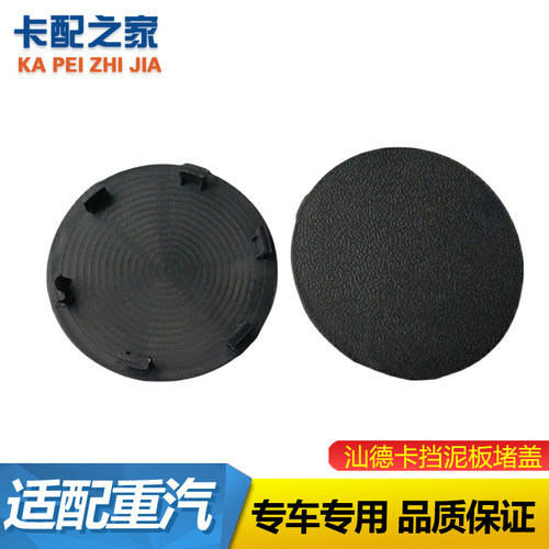 重汽汕德卡挡泥板堵盖