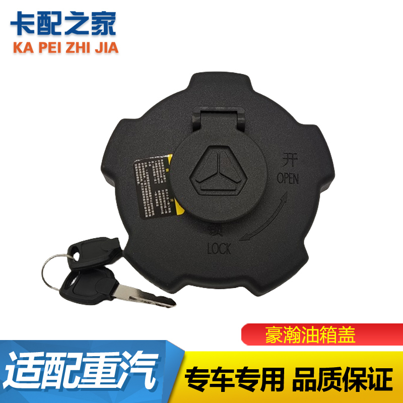 重汽豪瀚油箱盖原厂配件