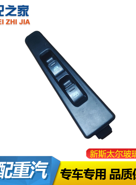 适配重汽新斯太尔D7B M5G玻璃升降器开关 车门控制玻璃升降器开关