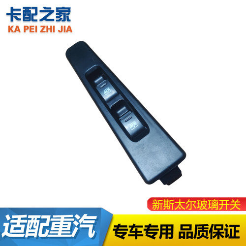新斯太尔玻璃升降器开关