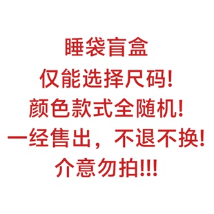 lovetodream睡袋199盲盒四季通用睡袋款式随机福利