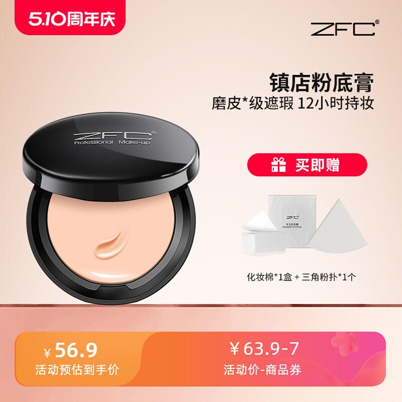 ZFC魅师无痕粉底膏正品官方遮瑕膏旗舰店粉底液粉膏化妆师专用