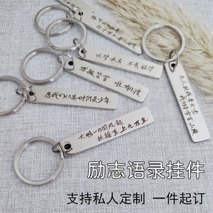 励志语录钥匙扣定制全班毕业礼物有纪念意义书包挂件送同学闺蜜