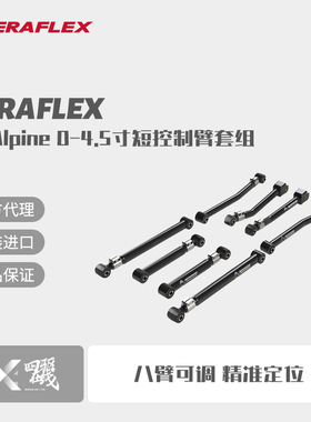 Teraflex 角斗士JT Alpine IR 0-4.5寸同轴球头短控制臂套件
