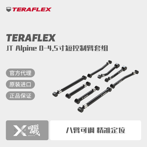 Teraflex角斗士JT红标短臂套件