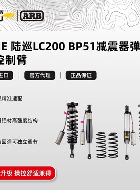 ARB澳洲进口减震器兰德酷路泽LC200氮气避震器升高2寸改装BP51