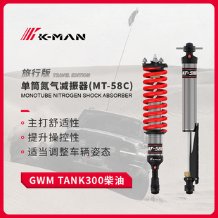 坦克300科曼氮气减震氮气避震器柴油MT-58C1.5英寸升高减加强件