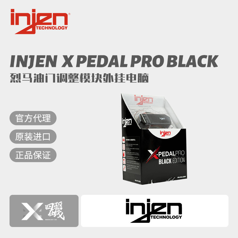 INJEN烈马动力调整模块