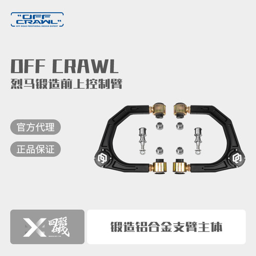OFF-CRAWL烈马锻造前上控制臂