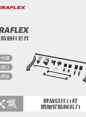 Teraflex JT后防倾杆套件角斗士后稳定杆