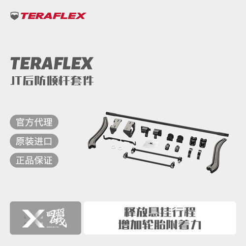 Teraflex角斗士后防倾杆