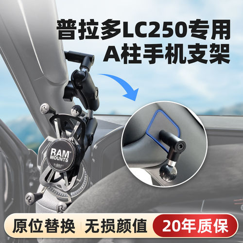 RAM普拉多lc250专用A柱手机支架