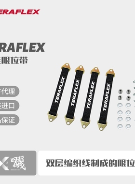 Teraflex JK限位带TF牧马人/角斗士