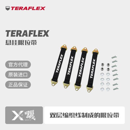 Teraflex牧马人JKJLJT限位带