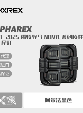 AlphaRex 烈马LED尾灯Alpha-黑色