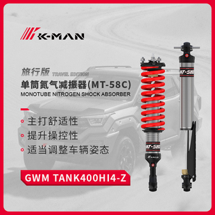坦克400科曼氮气减震避震器HI4-ZMT-58C1.5英寸升高减振器加强件