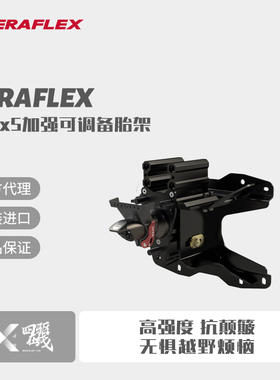 Teraflex 牧马人JL Alpha HD 5X5加强尾门备胎架