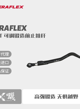 Teraflex JL/JT IR可调锻造前止推杆