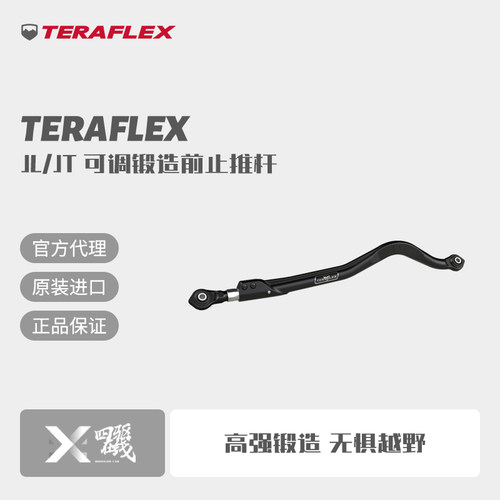 TeraflexJL/JT可调锻造止推杆