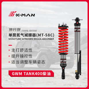 坦克400柴油科曼氮气减震避震器MT-58C1.5英寸升高减振器加强件