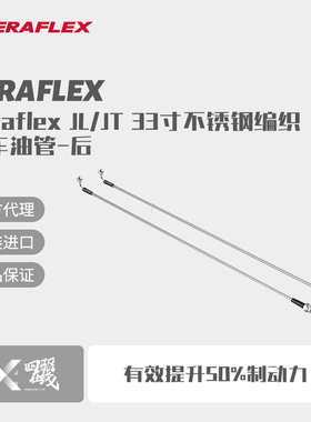 Teraflex JL/JT 33寸不锈钢编织刹车油管-后