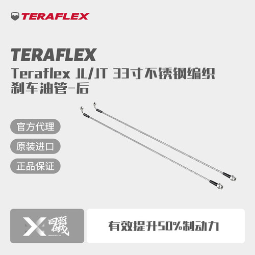 Teraflex JL/JT 33寸不锈钢编织刹车油管-后