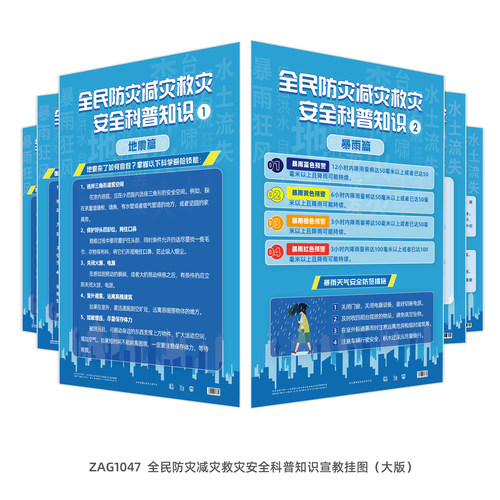 全民防灾减灾救灾安全科普知识宣教挂图背胶定制展板覆膜大版现货