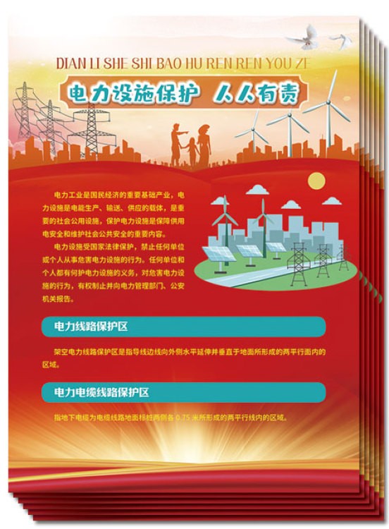 2025年电力安全设施保护危险行为警示紧急情况对应宣传单折页发放