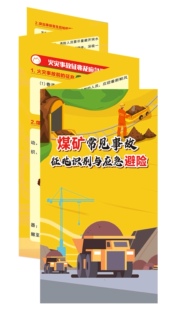 煤矿常见事故征兆识别与应急避险新煤矿安排规程宣教折页彩页双面