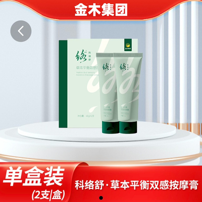 金木集团科络舒草本平衡双感按摩膏一盒两支现货