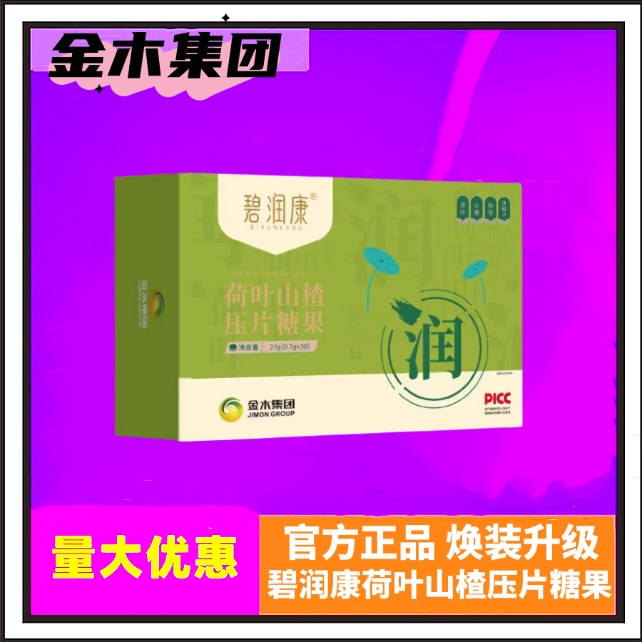 金木集团碧润康苗益清荷叶山楂压片糖果纤韵悠亚麻籽肽粉