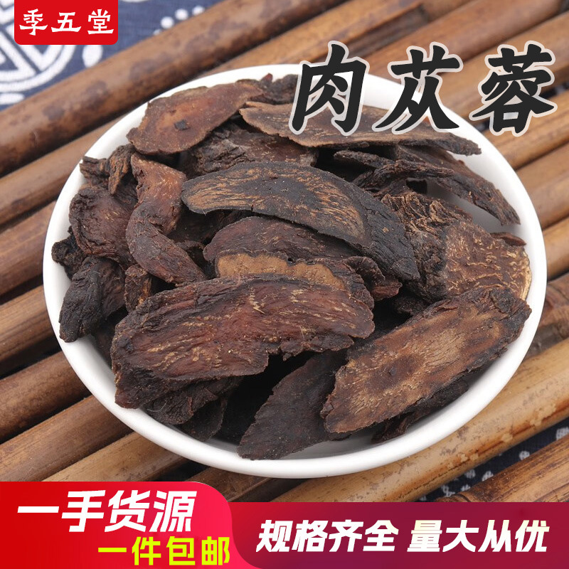 肉苁蓉500g干货泡酒肉苁蓉片硬质肉苁蓉软质肉苁淫羊藿包邮代打粉
