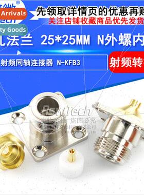 All-copper connector N-KFB3 4-hole flange 25*25MM N outer sc
