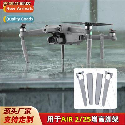 适用DJI Royal MAVIC AIR 2 heightening tripod landing gear AI
