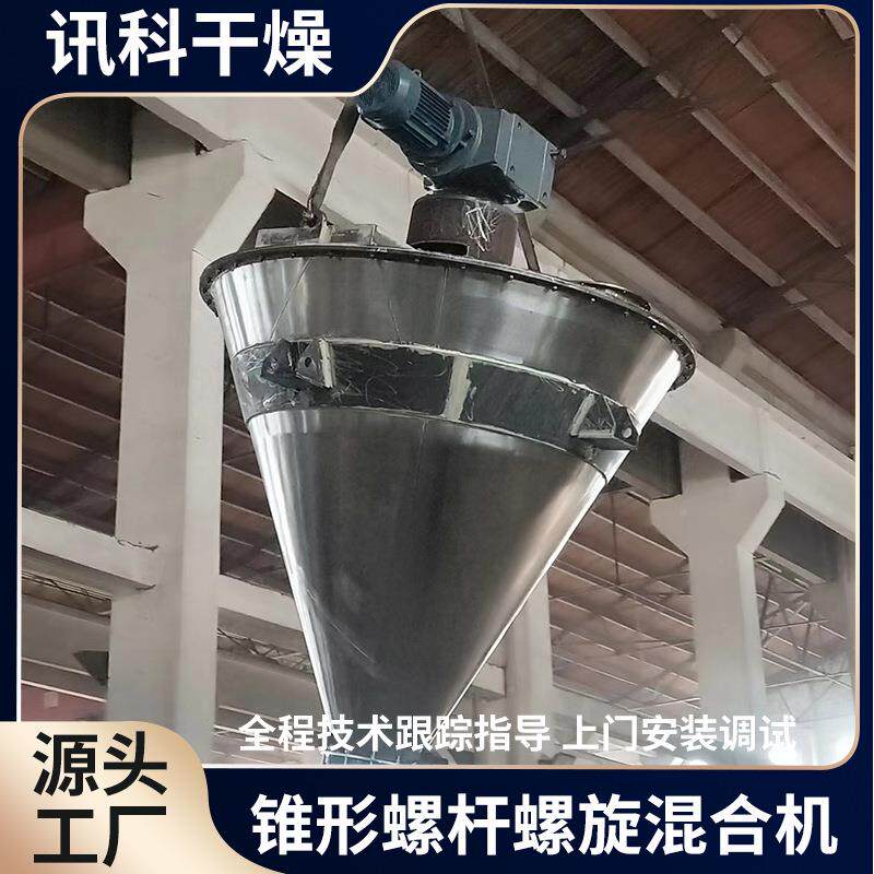 锥DSH螺杆双螺旋混形合机糙米粉锥形混料备设螺拌杆搅机