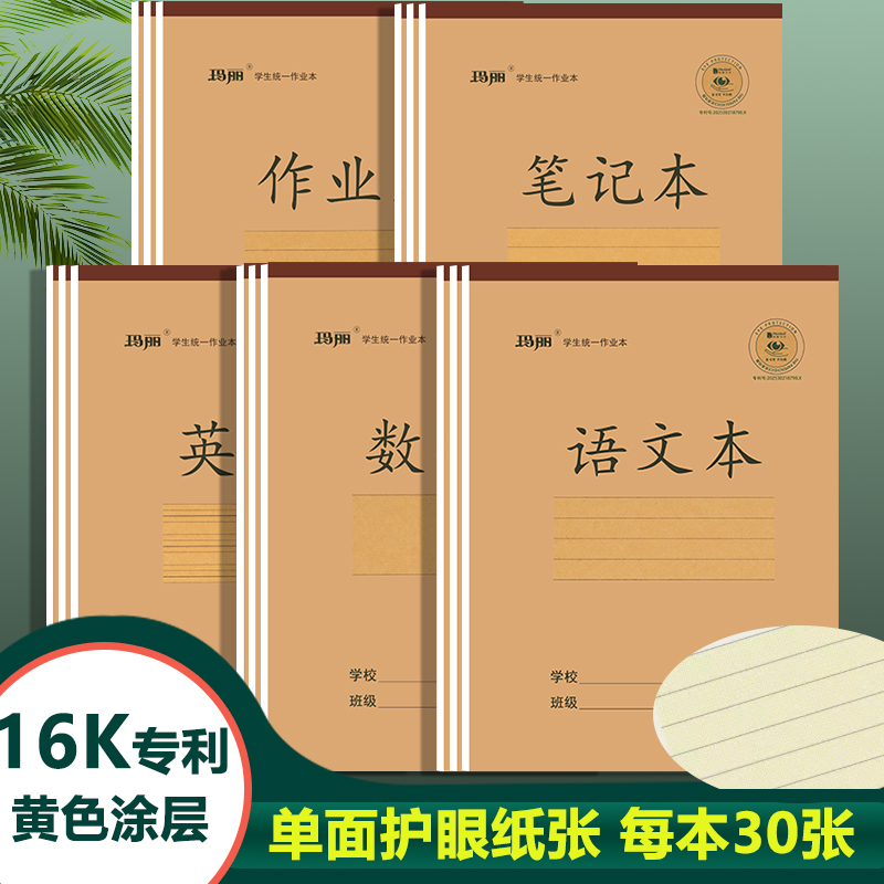 玛丽16K上翻加厚护眼作业本