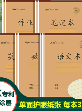 玛丽作业本16k大号上翻加厚本子黄色涂层护视力单面书写中小学3-6年级初中数学语文英语本作文笔记田字生字本