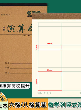 六格演算本16K加厚中小学生专用护眼作业本统一数学列竖式大八格算草本算数作业空白草稿本