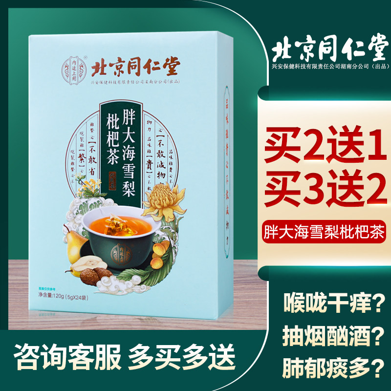北京同仁堂胖大海雪梨枇杷茶金银花菊花组合调理男女去火养生茶包在类目 传统滋补营养品, 养生茶中 - 来自Buy2taobao.com提供专业的淘宝代购服务
