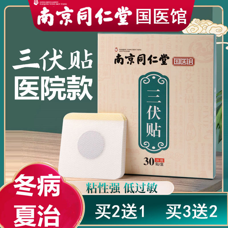 南京同仁堂三伏贴冬病夏治穴位贴敷九艾草灸膏空成人儿童正品在类目 OTC药品/医疗器械/计生用品, 医疗器械, 伤口敷料中 - 来自Buy2taobao.com提供专业的淘宝代购服务