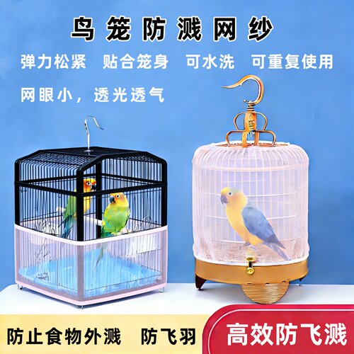 鸟笼网纱罩防溅洒罩鹦鹉笼子围挡