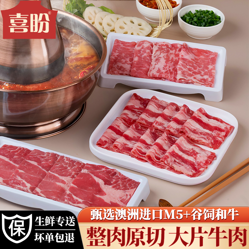 喜盼原切牛肉片肥牛片火锅牛肉食材牛肉卷谷饲和牛上脑雪花烧烤用