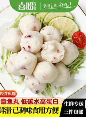 喜盼章鱼丸低脂单包250g火锅食材丸子健身0脂代餐无油高蛋白轻食