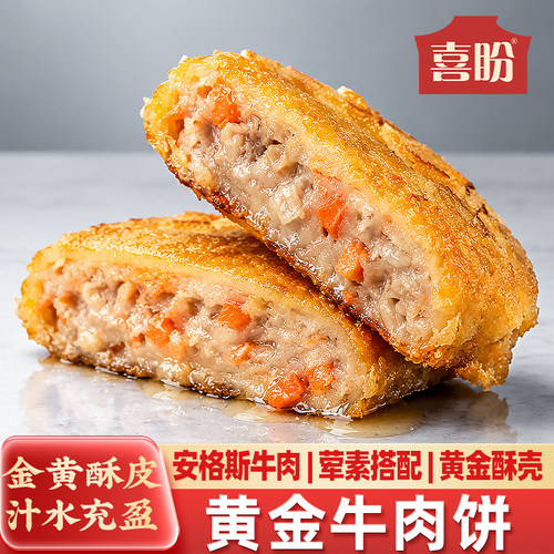喜盼黄金牛肉饼安格斯牛肉饼酥皮早餐半成品宵夜空气炸锅食材煎炸