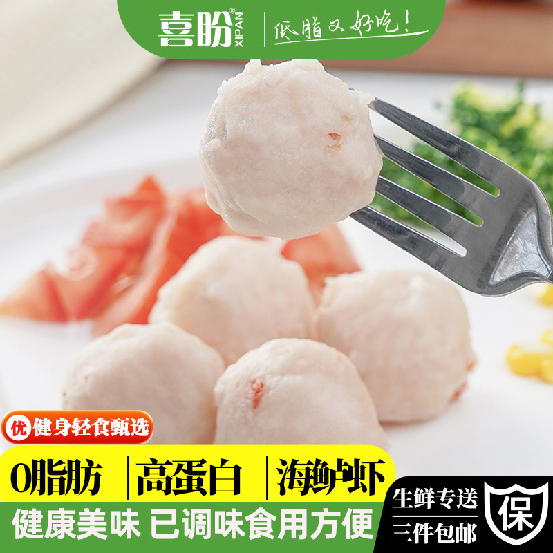 喜盼低脂肪虾丸250g健身食品低脂代餐无油高蛋白轻食虾肉丸子特产