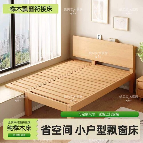 全榉木实木飘窗拼接床小户型