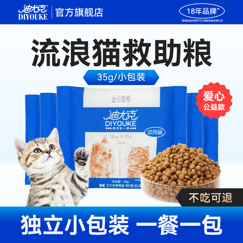 迪尤克猫粮喂流浪猫专用营养便携小包装成猫幼猫救助通用试吃装