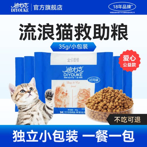 迪尤克流浪猫救助猫粮试吃装