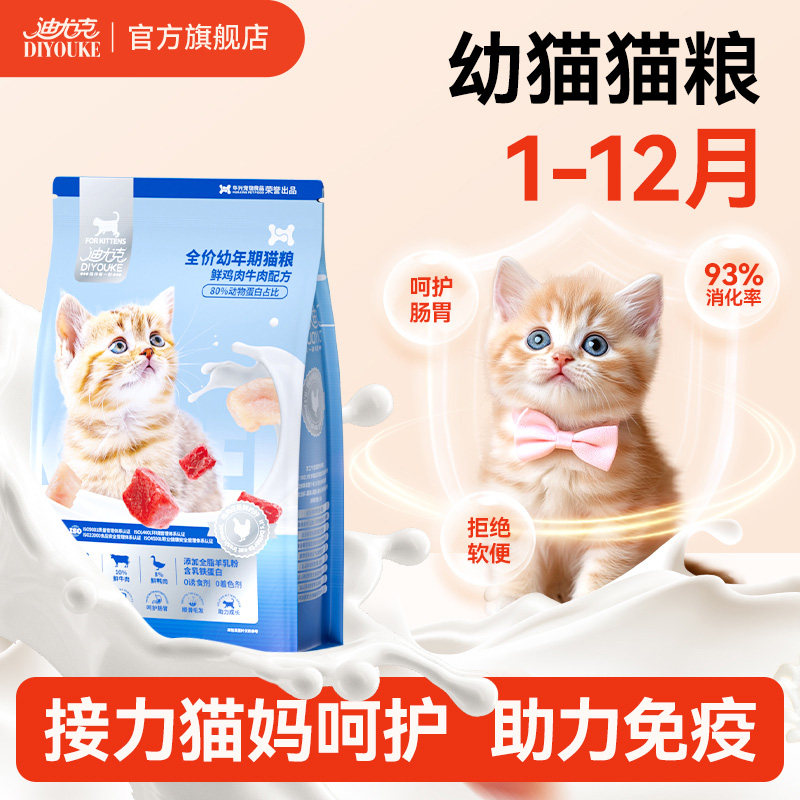 迪尤克幼猫猫粮全价主食小猫成孕猫猫食家猫布偶专用乳铁蛋白试吃