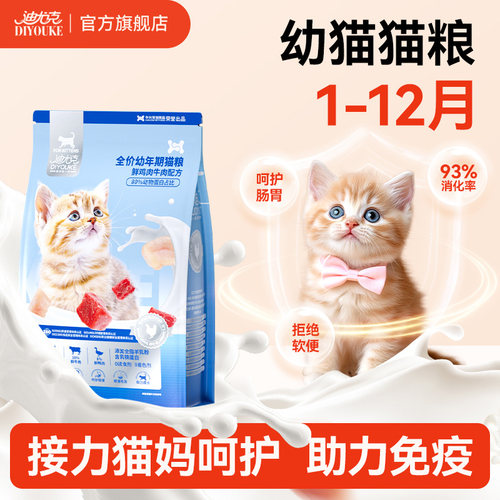 迪尤克幼猫猫粮全价主食小猫成孕猫猫食家猫布偶专用乳铁蛋白试吃